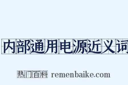 内部通用电源近义词是什么意思的图片